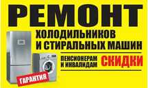 Ремонт холодильников
