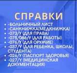 Все виды справок больничный лист паспорт здоровья