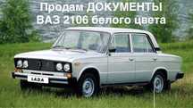 Продам ваз 2106 белого цвета