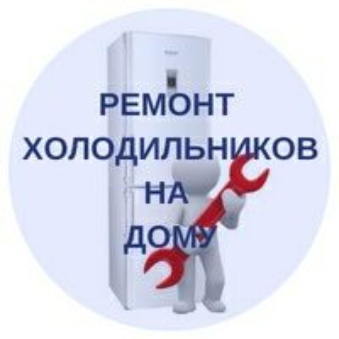 Ремонт холодильников