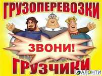 Услуги Грузчика.