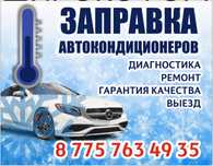Заправка автокондиционеров