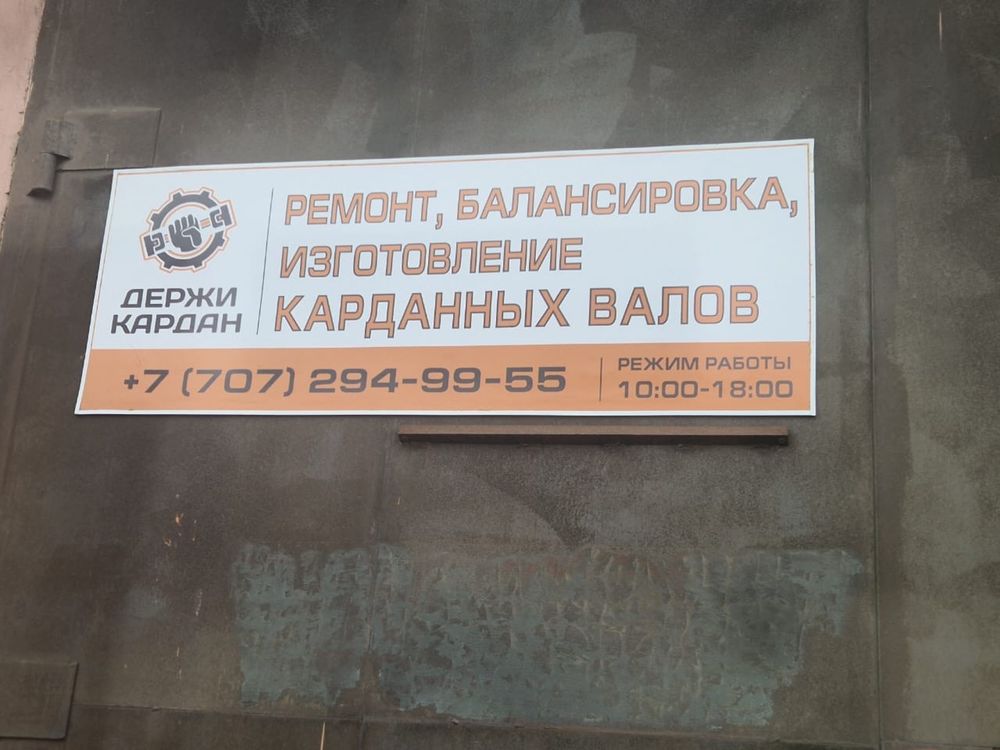 Балансировка и ремонт кардана,замена креставины