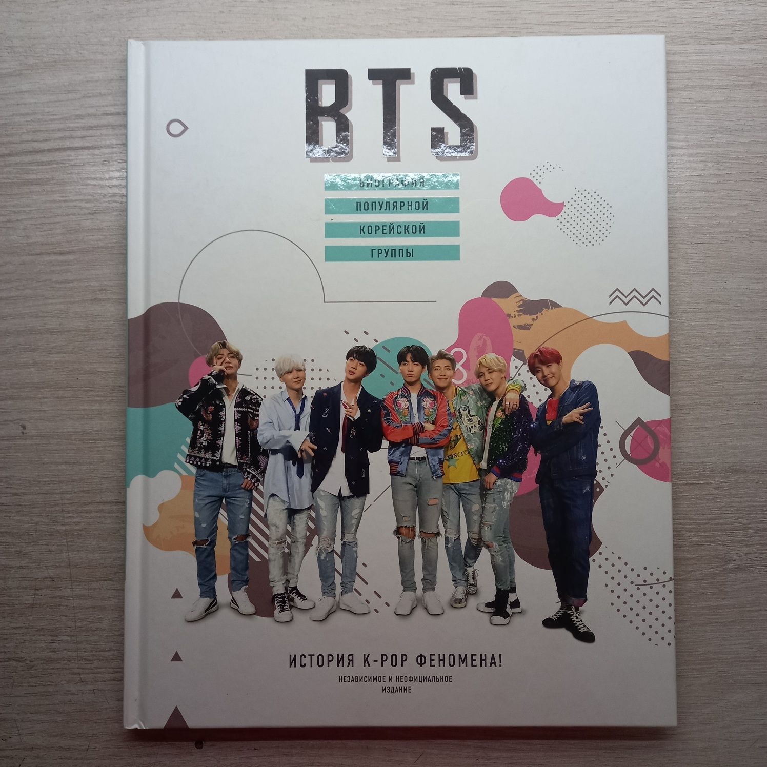 Книга - биография популярной корейской группы BTS