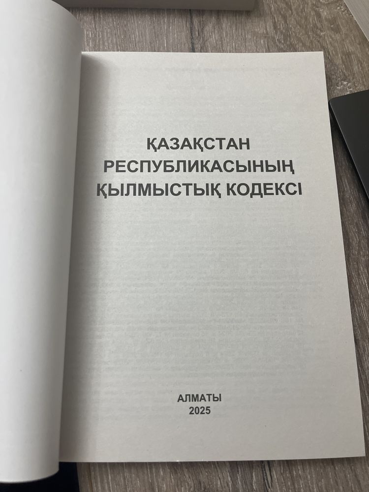 Қылмыстық кодексі, Кылмыстык кодекс, Уголовный кодекс