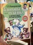 Продам кигу Комаровского ,Здоровье ребенка