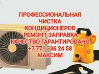 Ремонт заправка чистка диагностика кондиционеров
