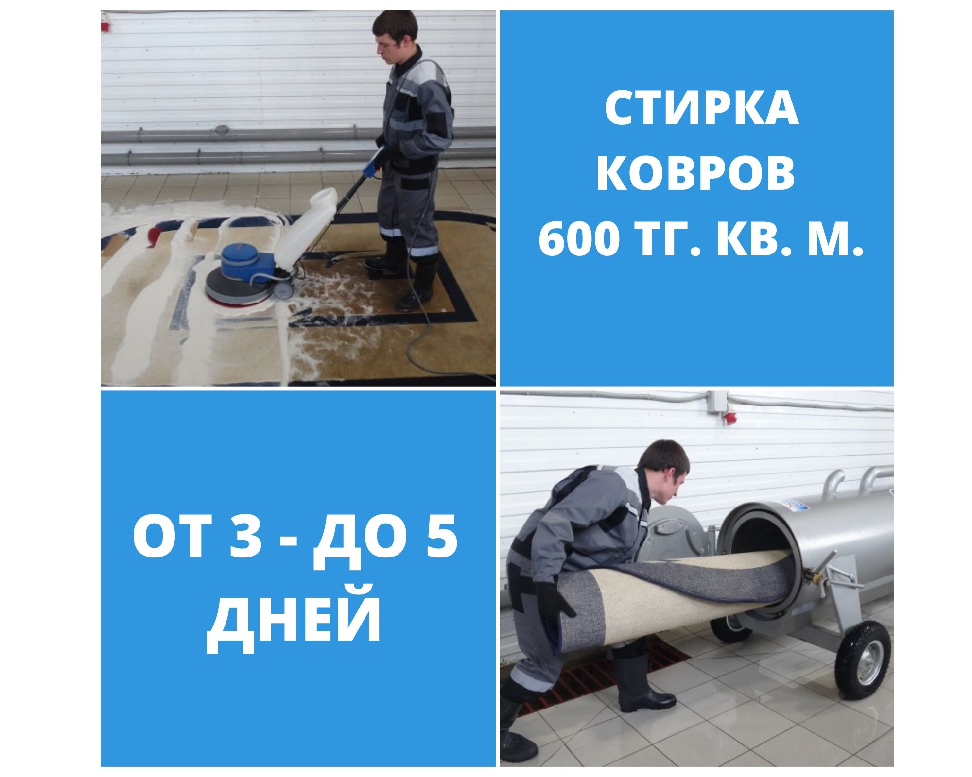Чистка, стирка, мойка, химчистка ковров