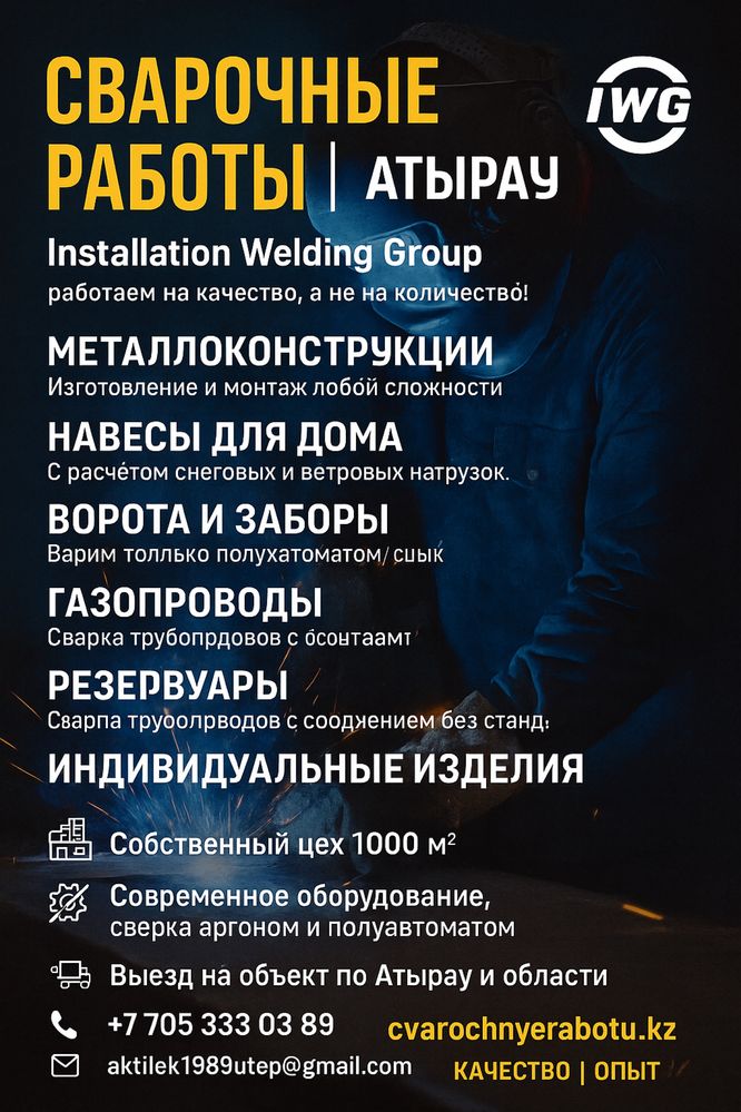 Сварочные работы Атырав
