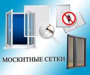 Москитные сетки  москитные решетки