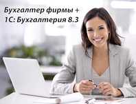 Курсы Глобус: Бухгалтер фирмы+1С Бухгалтерия 8.3