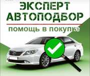 Автоподбор, помощь с оформлением без первоначального взноса