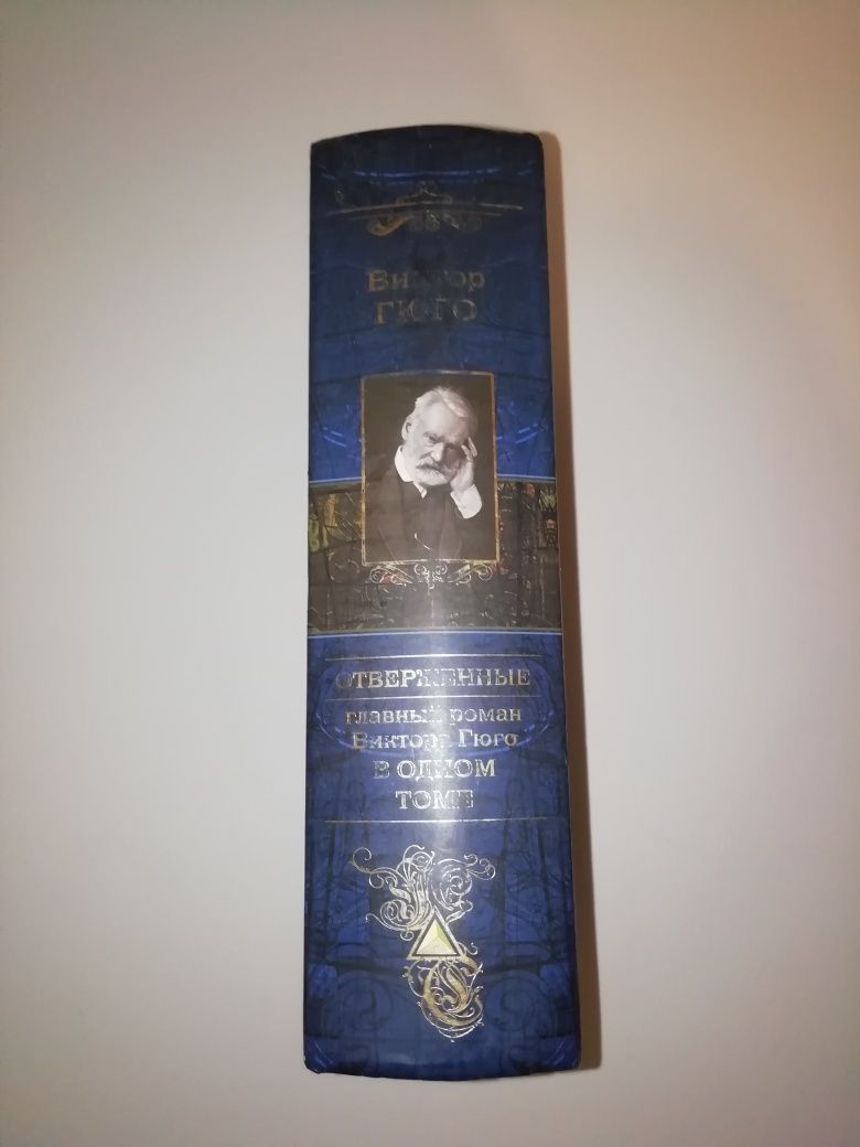 Продам книгу Виктора Гюго. Отверженные. В одном томе.