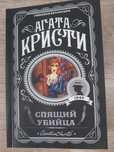 Агата Кристи "спящий убийца" книга