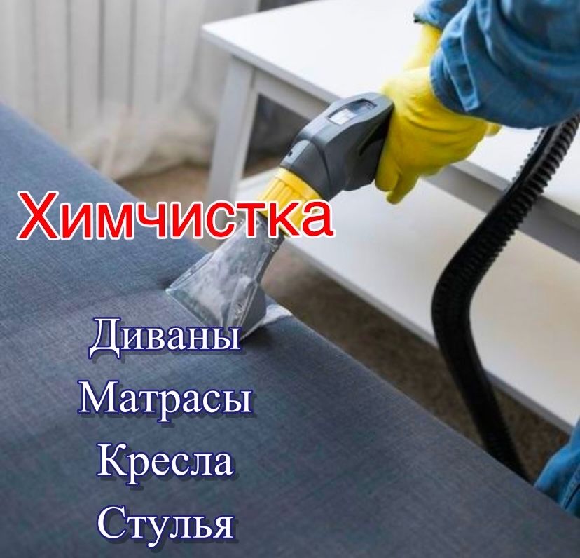 Клининг! Генеральная уборка квартир, домов. Офисов