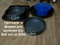 Протевни и формы для выпечки. Всё за 2000