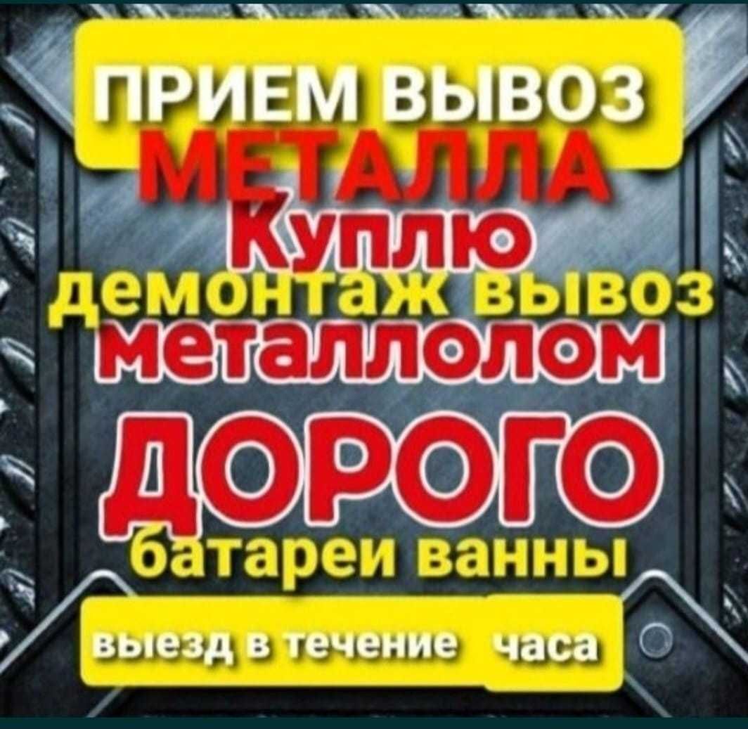 Прием металл ДОРОГО