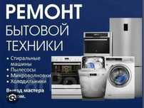 Ремонт бытовой техники