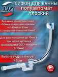 Сифон для ванны, полуавтомат, перелив 580 мм, пластик и хром.