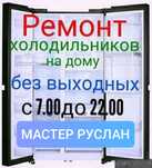 Ремонт холодильников морозильников холодильных витрин