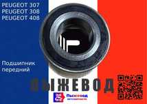 Подшипник пежо и подшипник ситроен