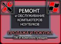 Срочный Ремонт, чистка, настройка ноутбуков и ПК без обмана, выезд