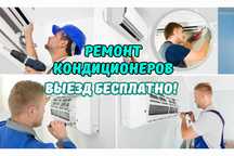 Ремонт кондиционеров Гарантия до 1 ГОДА Чистка кондера Выезд мастера