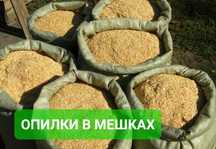 Опилки, стружка в мешках