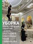 Клининг уборка всех помещений квартир домов Алматы