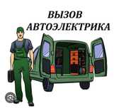 Автоэлектрик по вызову 24/7