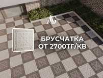 Большой выбор брусчатки- цена от 2700 тг/м² Бесплатная доставка по Шым