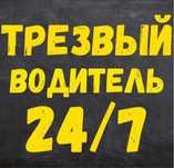 Трезвый водитель талгар