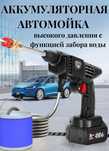 Переносная аккумуляторная автомойка