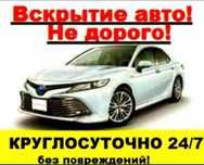 Вскрыть авто; взлом машины двери