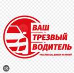 Трезвый водитель