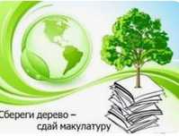Принимаем макулатуру