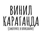 Бу винил в хорошем состоянии
