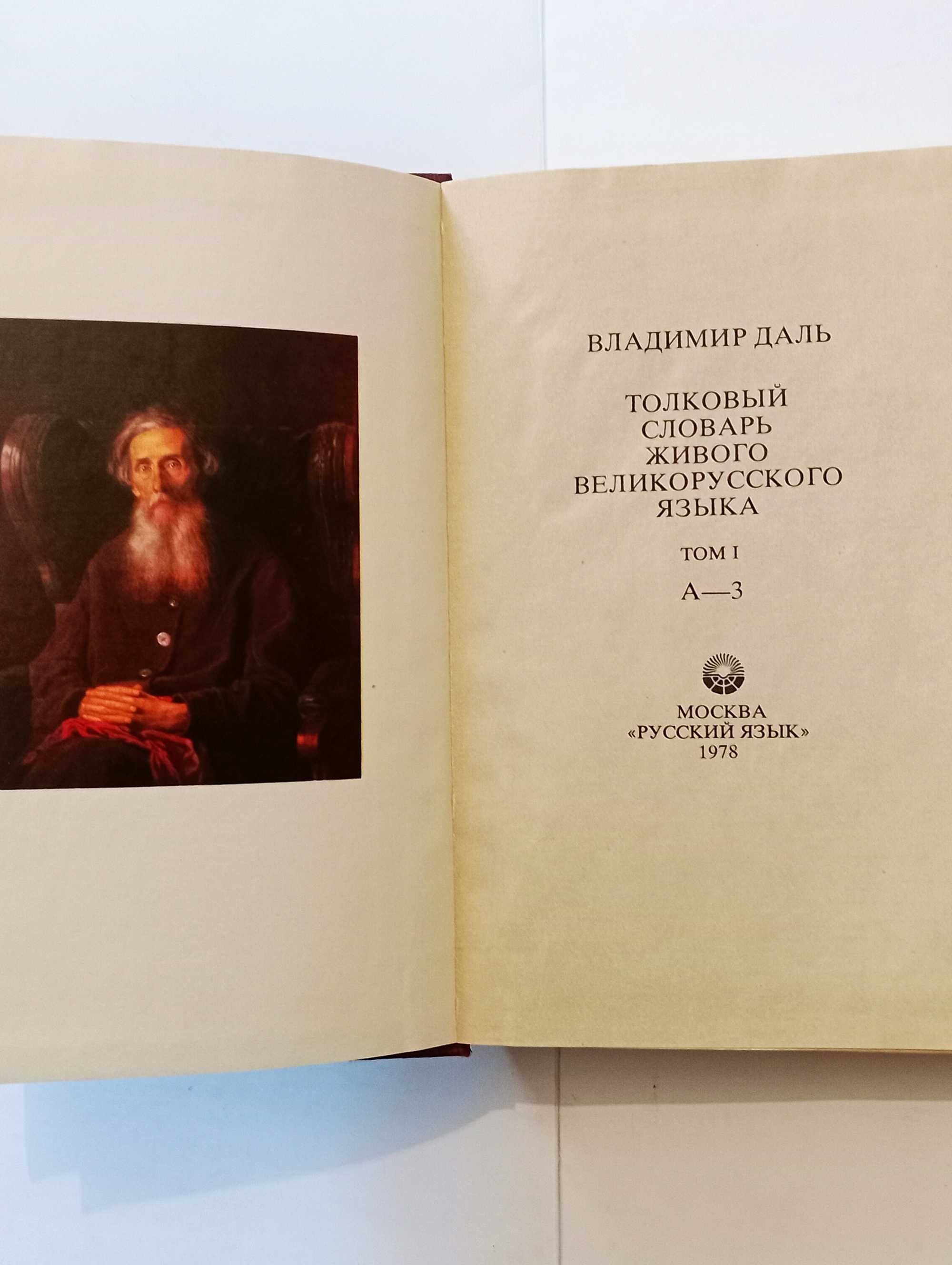 В.И. Даль - Толковый словарь живого великорусского языка (4 книги)