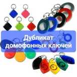 Домофонный ключ.  Бесплатная доставка.