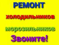 Ремонт холодильников
