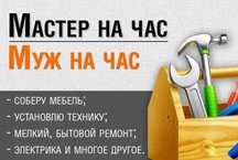 Муж на час мастер на все руки сантехник электрик плотник