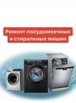 Ремонт стиральных и посудомоечных машин