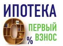 Квартира в ипотеку без первоначального взноса