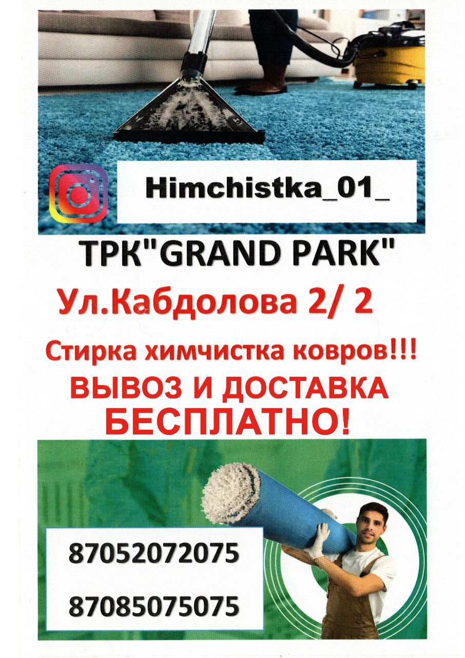 АКЦИЯ!!! Чистка ковров Алматы всего от 600 ТГ. Доставка бесплатно!!!