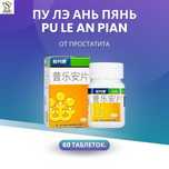 Pu Le An pian от простатита Пуле Пиан  60 таб