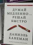 Книга «Думай медленно решай быстро »