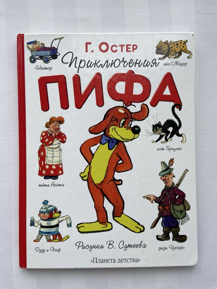 Приключения Пифа, потерять и найти