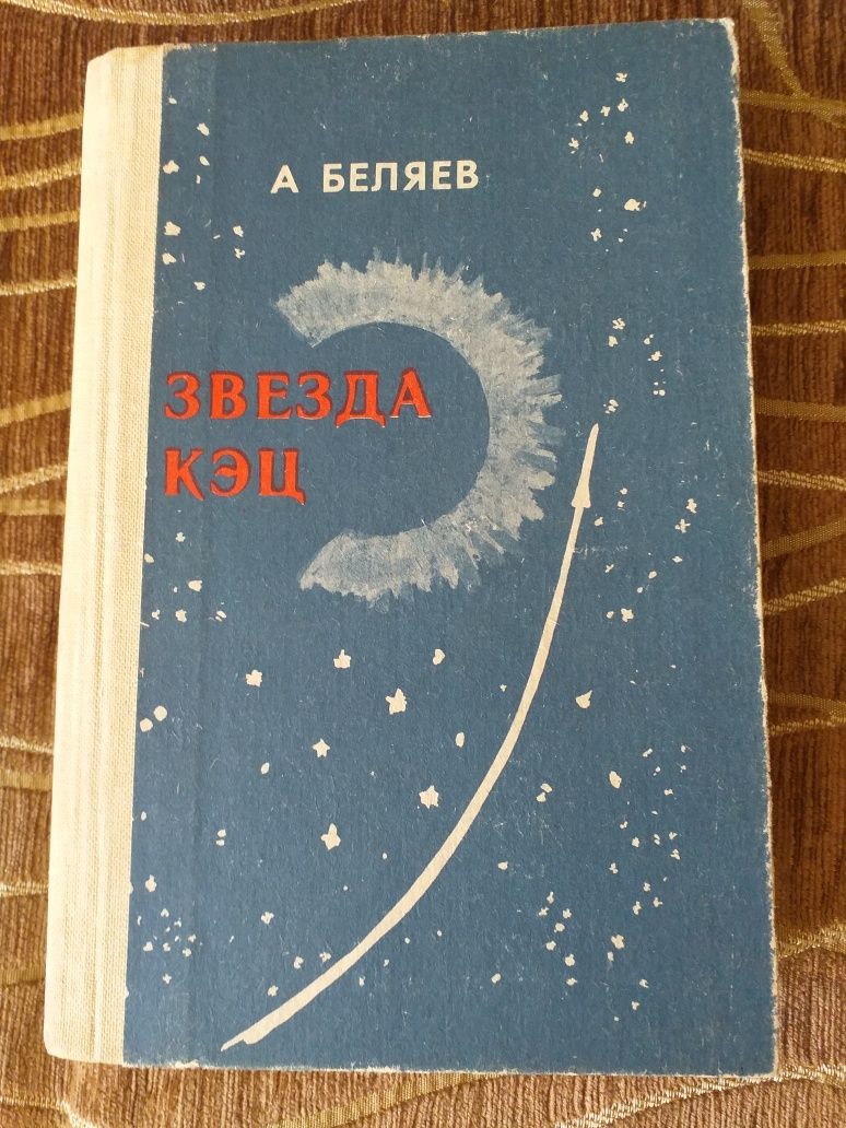 Произведения фантаста Беляева и сборник Арабских сказок