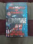 Книга: Five Nights at Freddy's Неправильные