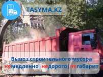 Вывоз мусора хлам самосвалом – быстро, надежно и недорого от tasyma.kz
